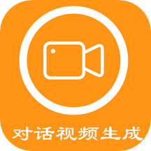 对话视频生成器app