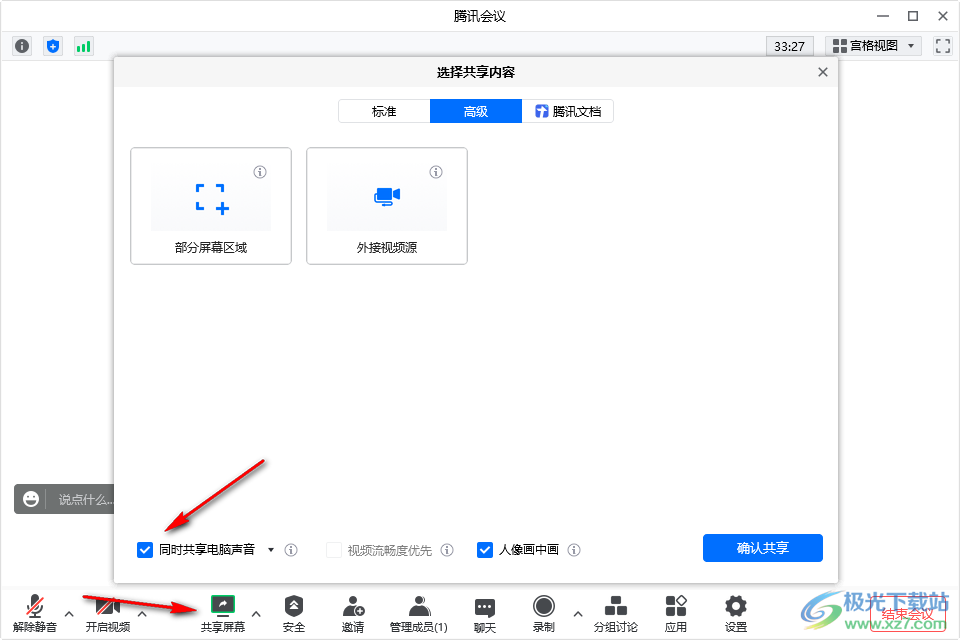 腾讯会议启用立体声的方法