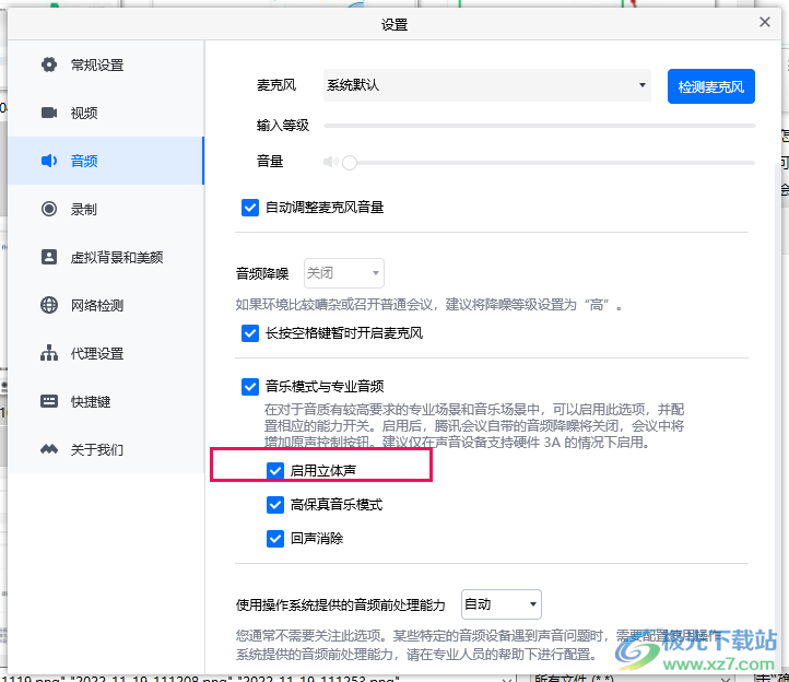 腾讯会议启用立体声的方法