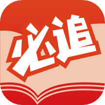 必追免费小说app v3.8.6安卓版