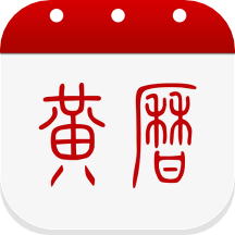 中华黄历app