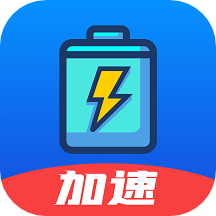 极速充电app v2.0.8安卓版