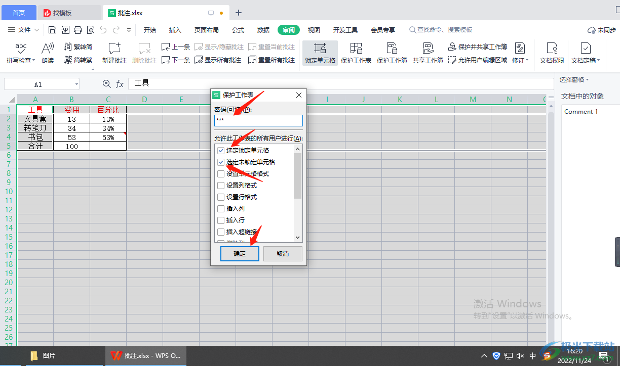 WPS表格如何分区域锁定