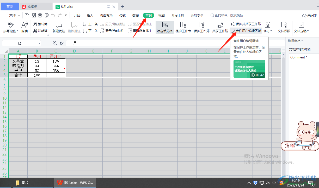 WPS表格如何分区域锁定