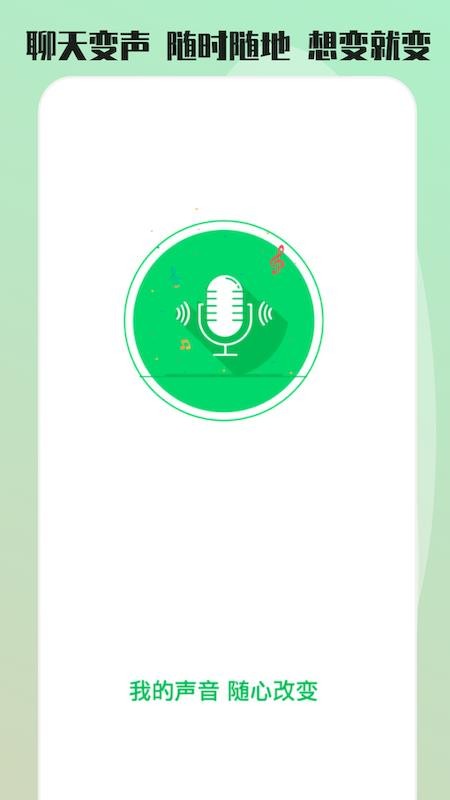 变声器变声秀app