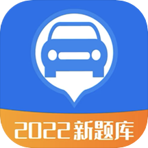 驾考题库2022app