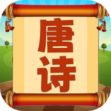 唐诗三百首朗读软件 v1.0.15安卓版