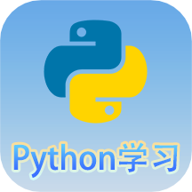 Python语言学习手机版