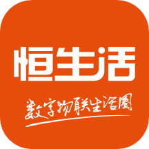 恒生活app v5.5.1安卓版