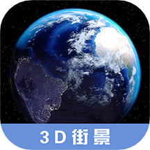 3D高清街景地图最新版 v2.4.3安卓版