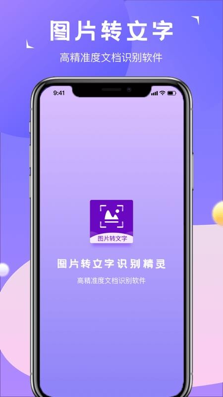 图片转文字识别精灵(4)
