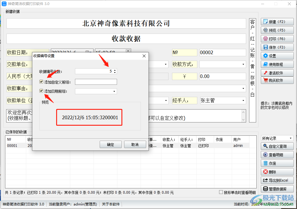 神奇简洁收据打印软件的使用方法