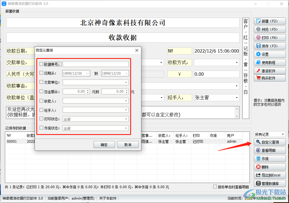 神奇简洁收据打印软件的使用方法