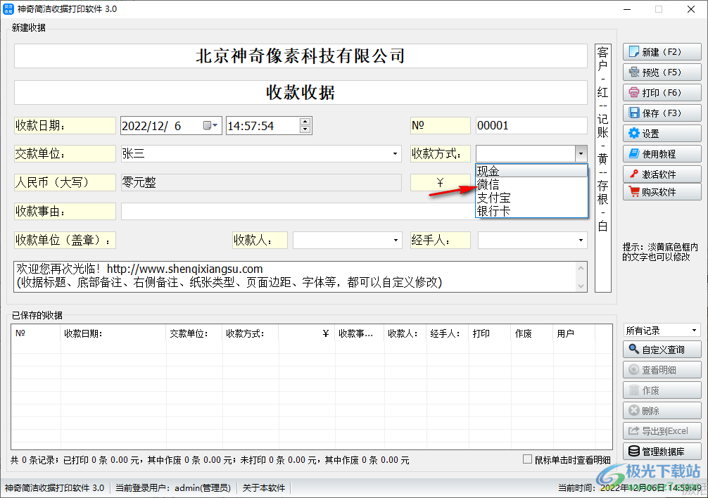 神奇简洁收据打印软件的使用方法