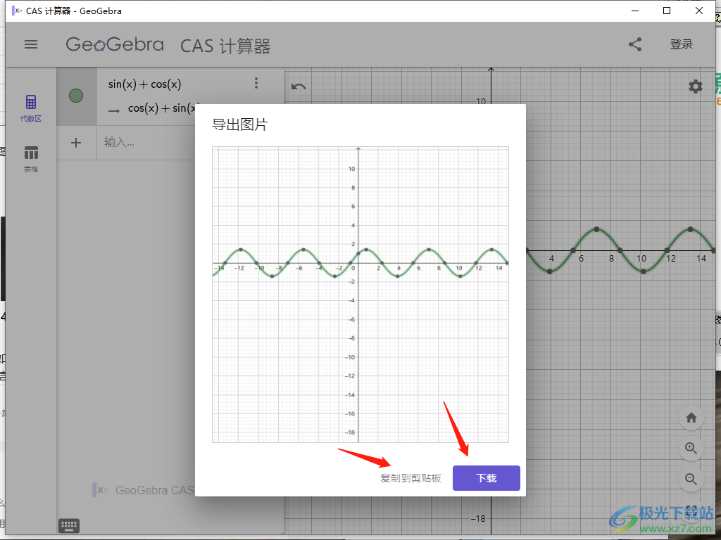 GeoGebra CAS计算器绘制函数图像的方法