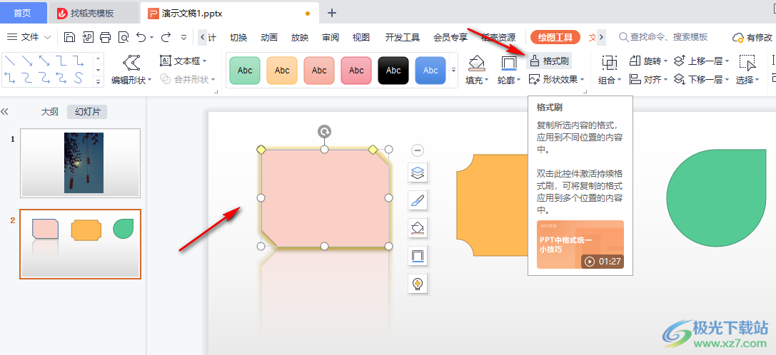 WPS PPT使用格式刷快速改变图形设置的方法