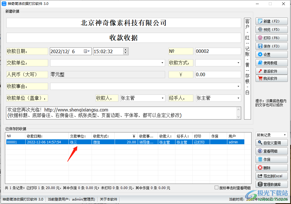 神奇简洁收据打印软件的使用方法