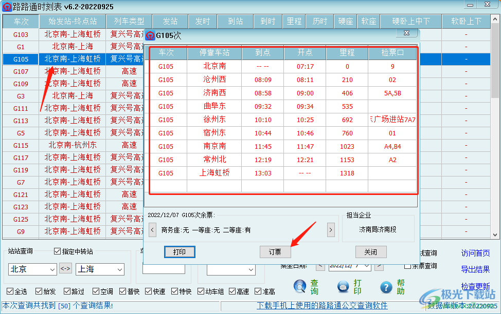 路路通时刻表的使用方法