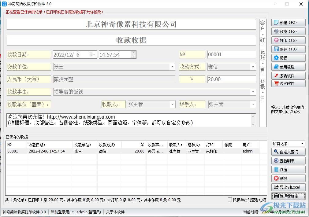 神奇简洁收据打印软件的使用方法