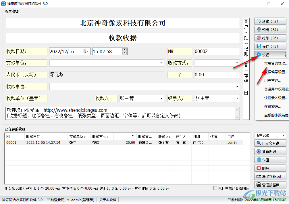 神奇简洁收据打印软件的使用方法