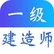 一级建造师易题库app游戏图标