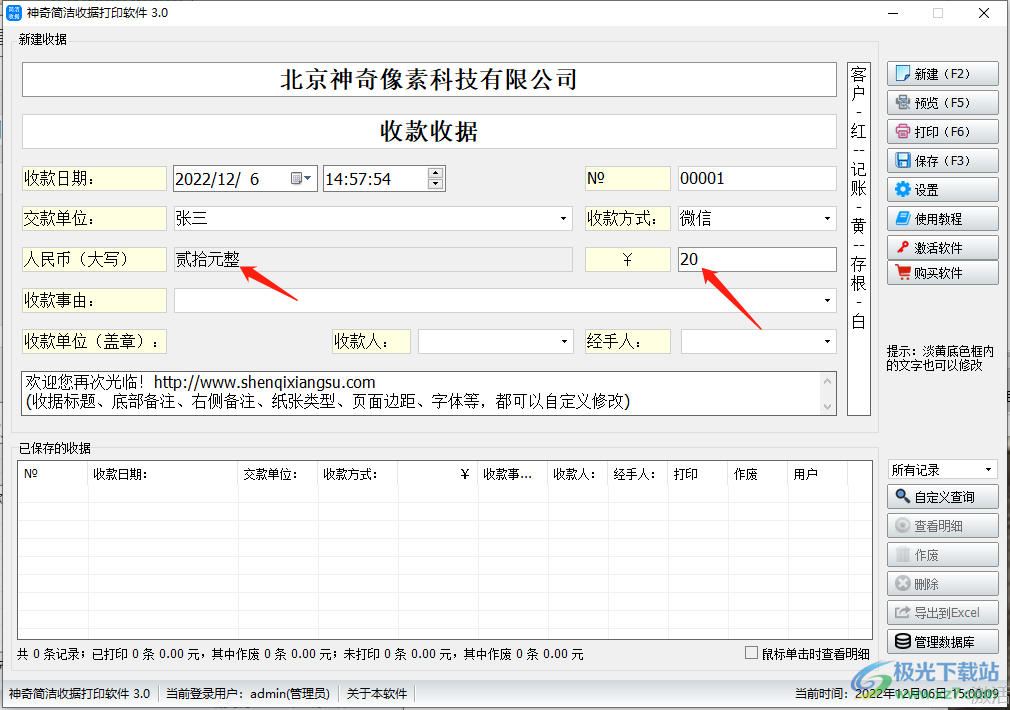 神奇简洁收据打印软件的使用方法