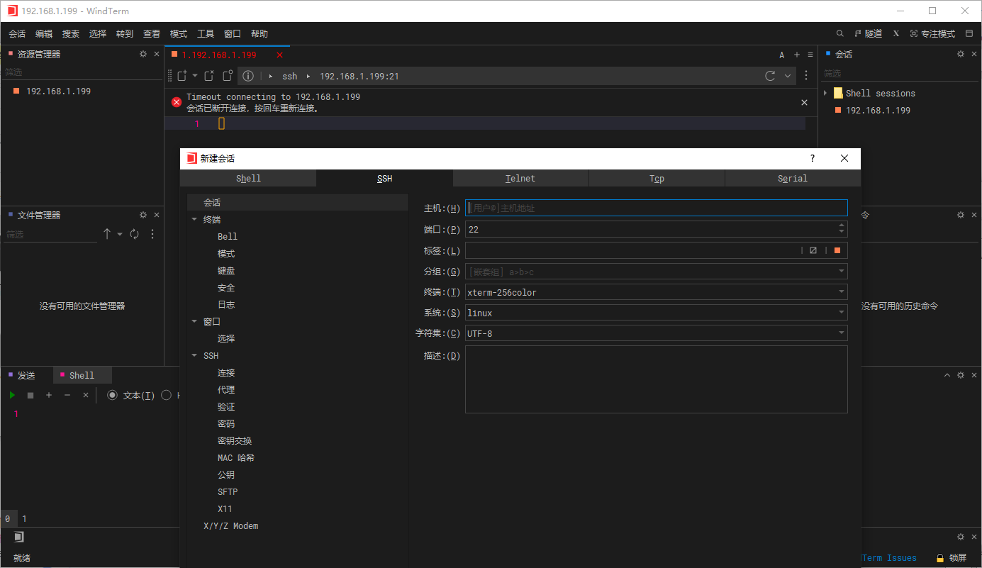 WindTerm(Shell远程连接工具)(1)