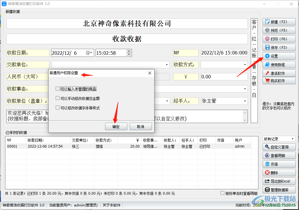 神奇简洁收据打印软件的使用方法