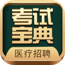 醫(yī)療招聘考試寶典app v70.0 安卓版