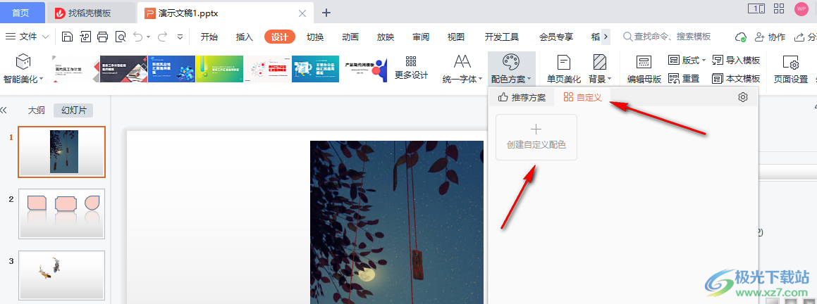 WPS PPT自定义幻灯片配色方案的方法