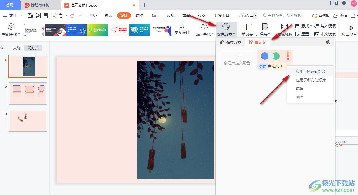 WPS PPT自定义幻灯片配色方案的方法