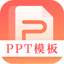 第一PPT模板最新版 v3.2.0安卓版