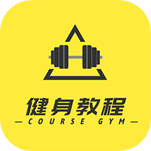 健身教程软件