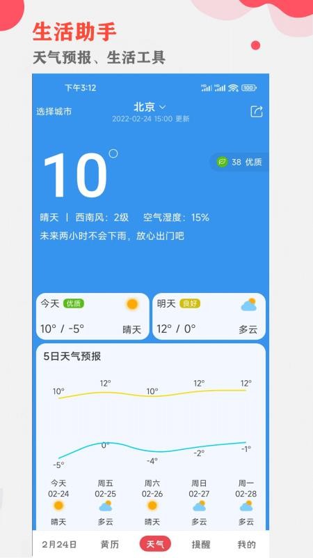 中智万年历app