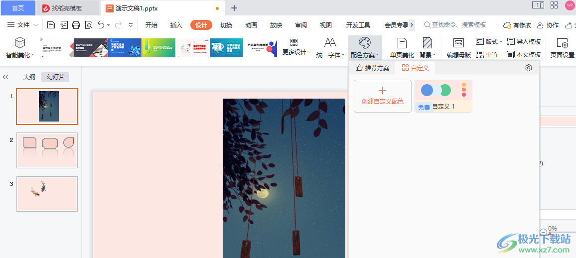 WPS PPT自定义幻灯片配色方案的方法