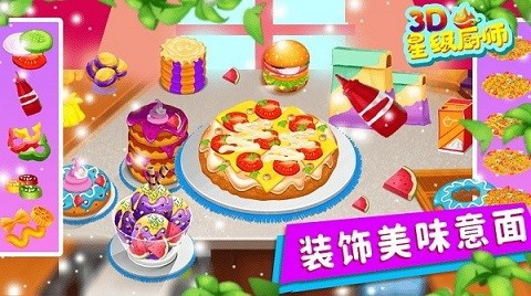星级厨师3d(2)
