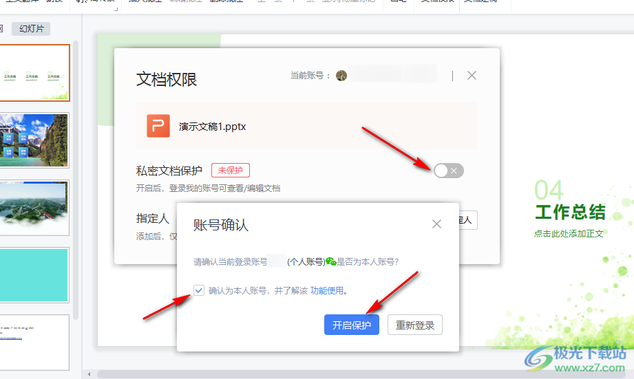 WPS PPT设置文档权限的方法