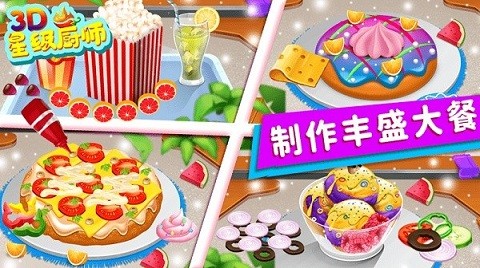 星级厨师3d(3)