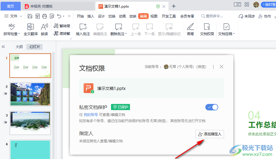 WPS PPT设置文档权限的方法