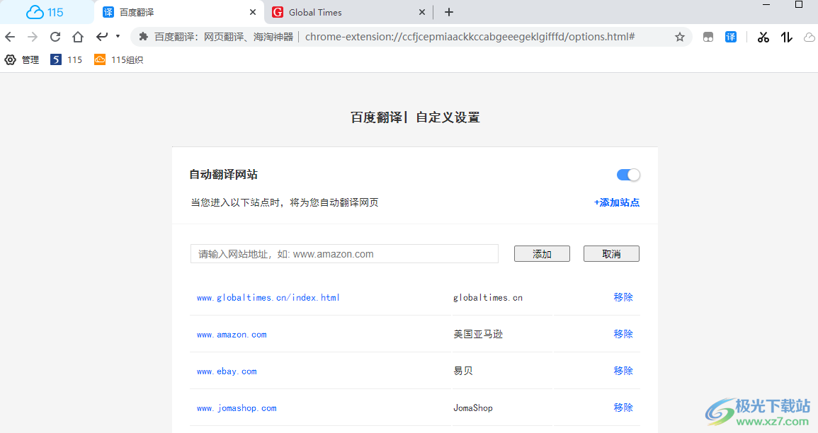 115极速浏览器添加自动翻译网站的方法