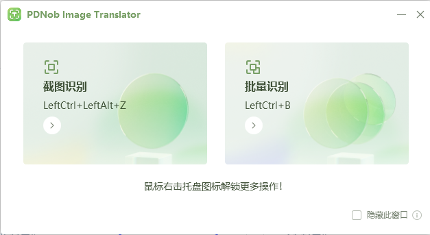 PDNob Image Translator(ocr截图识别软件)(1)