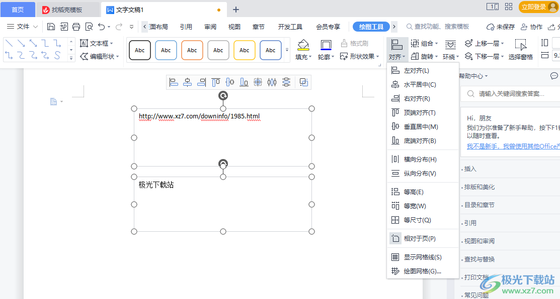 WPS文档设置文本框对齐方式的方法