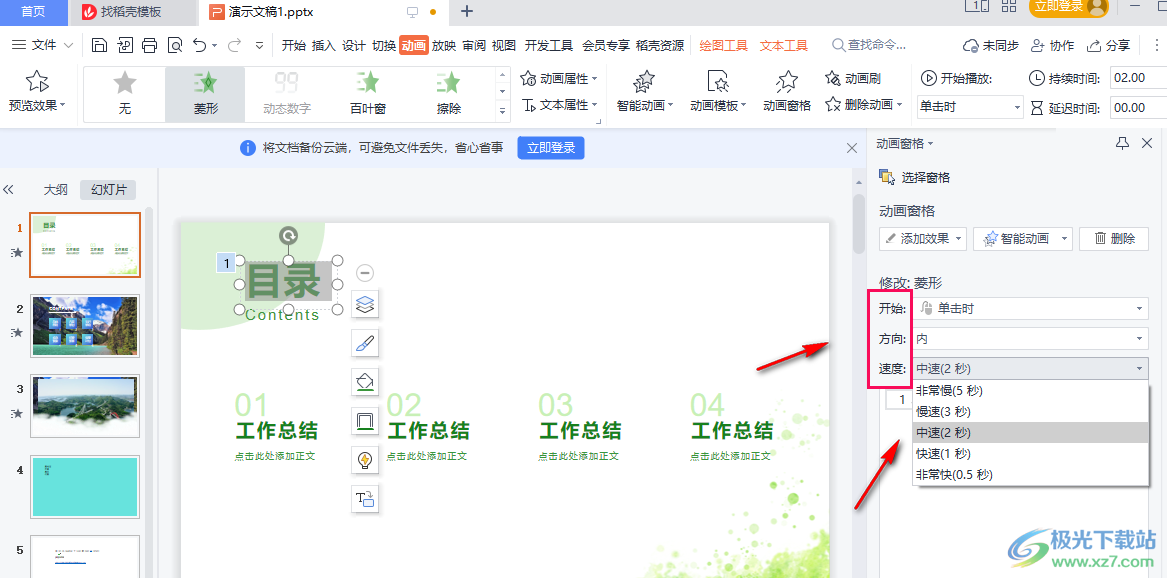 WPS ppt设置先后出现顺序的方法