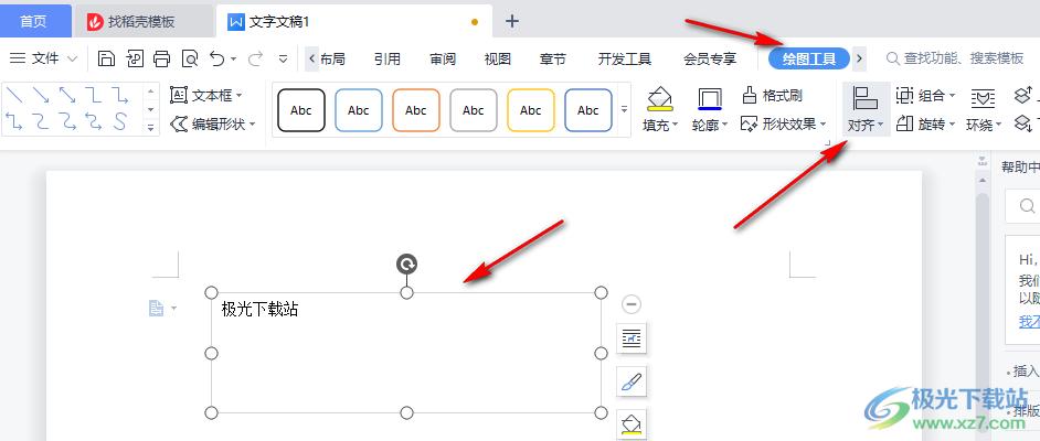 WPS文档设置文本框对齐方式的方法