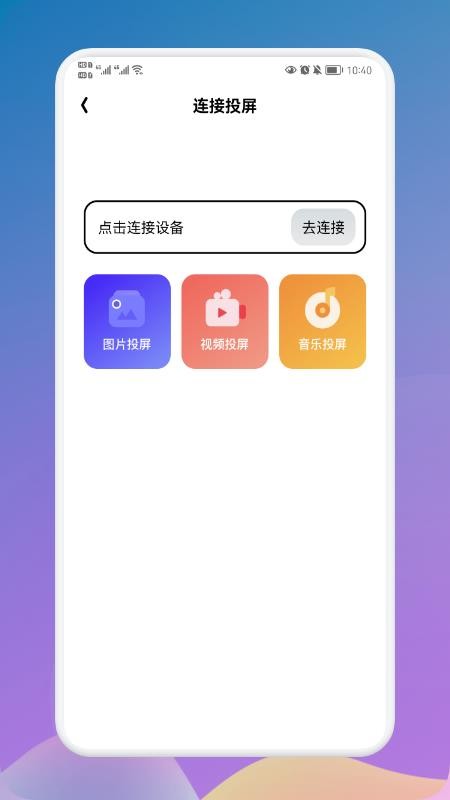 万能连接大师最新版(1)