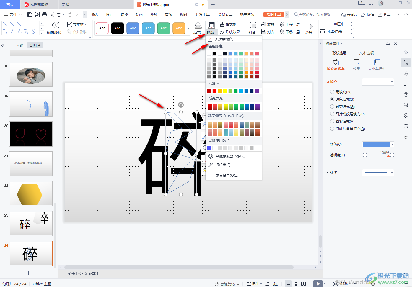 WPS PPT怎么制作文字破碎效果