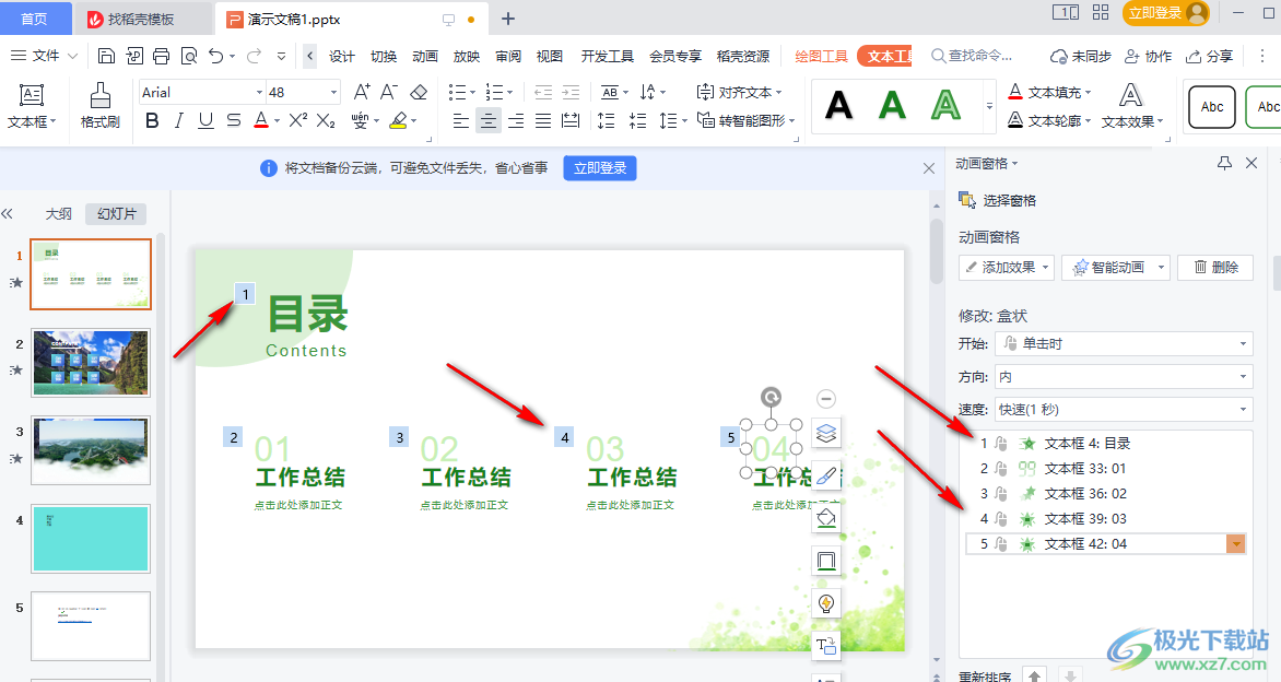 WPS ppt设置先后出现顺序的方法