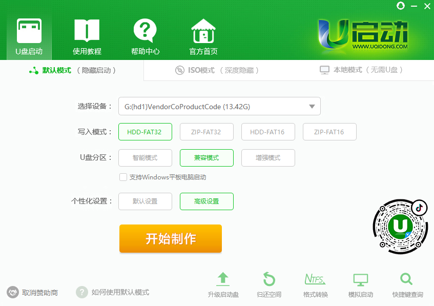 U启动U盘启动盘制作工具装机版(1)