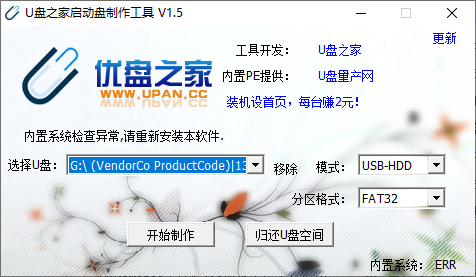 u盘之家启动盘制作工具(1)