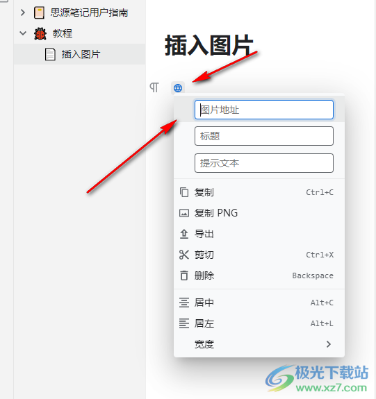 思源笔记插入图片的方法